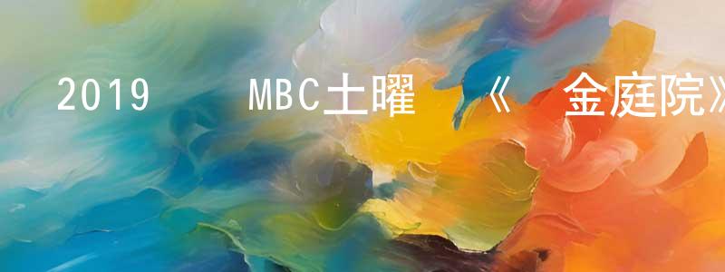 曹翠蓮的動漫綜藝大全,2019韓國MBC土曜劇《黃金庭院》全60集[韓語中字]迅雷下載_深夜電影